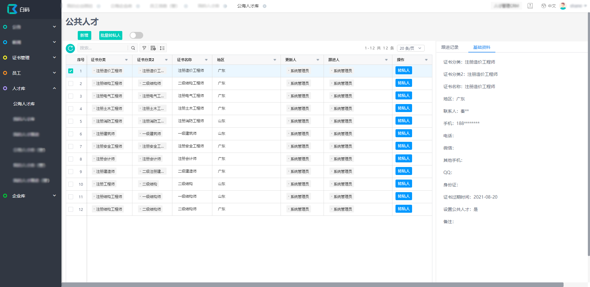 汇华人才库管理系统(公司人才管理系统解决方案-白码