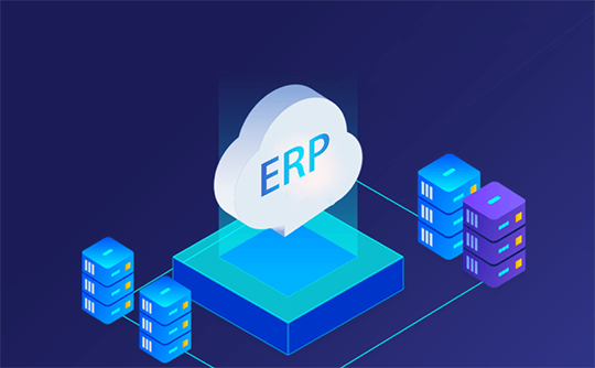 什么是云ERP系统