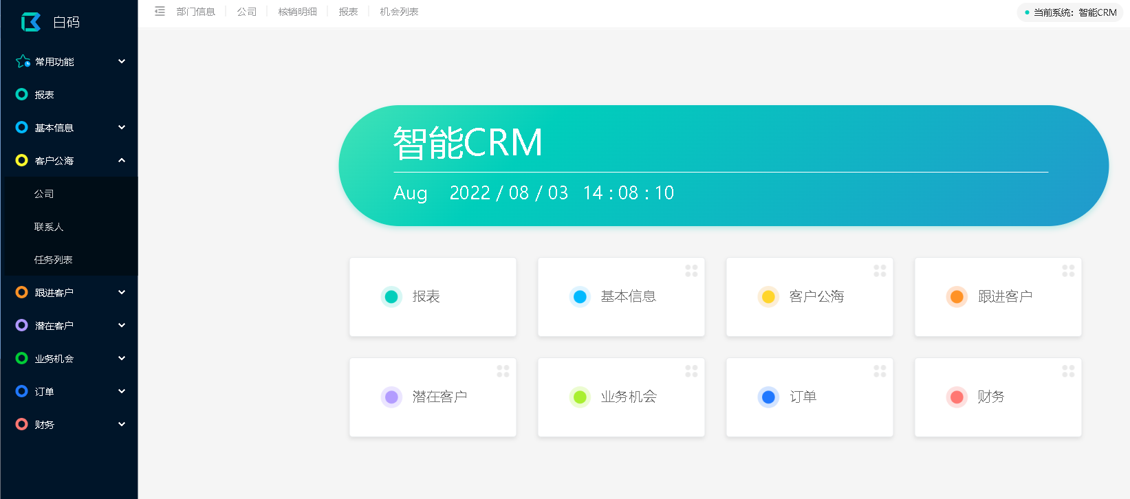 CRM客户管理系统平台