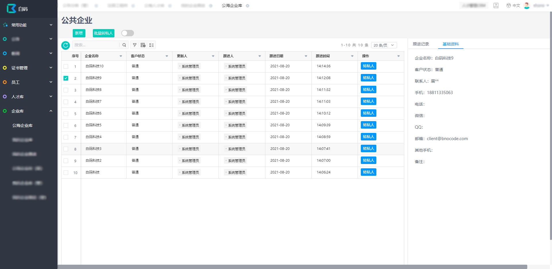 管理crm系统,根据具体需求定制人才档案管理模块和企业数据管理模块