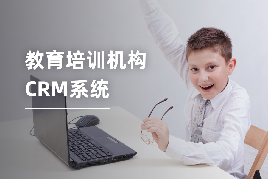 教育行业的CRM系统推荐 教育行业的CRM软件哪家强