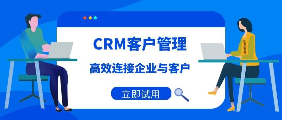 客户关系管理（CRM）是什么   CRM系统有哪些好处