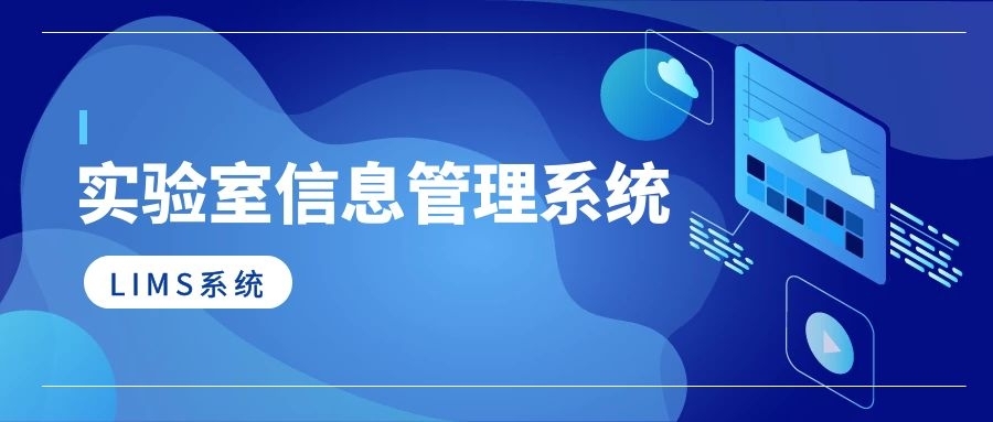 实验室信息管理系统