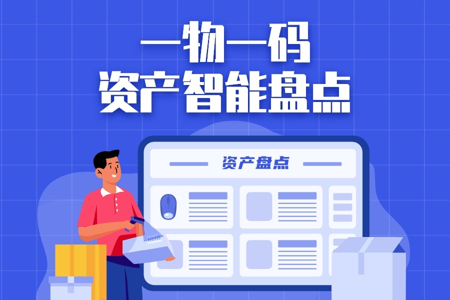 RFID资产管理系统方案