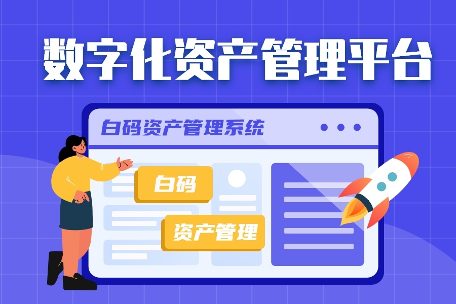 RFID固定资产管理系统