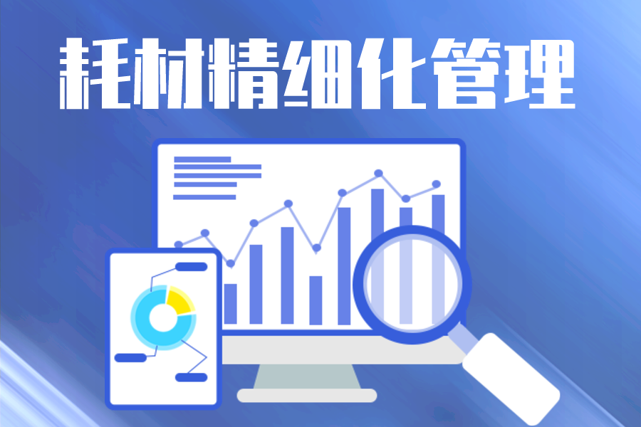 医用耗材管理存在的问题