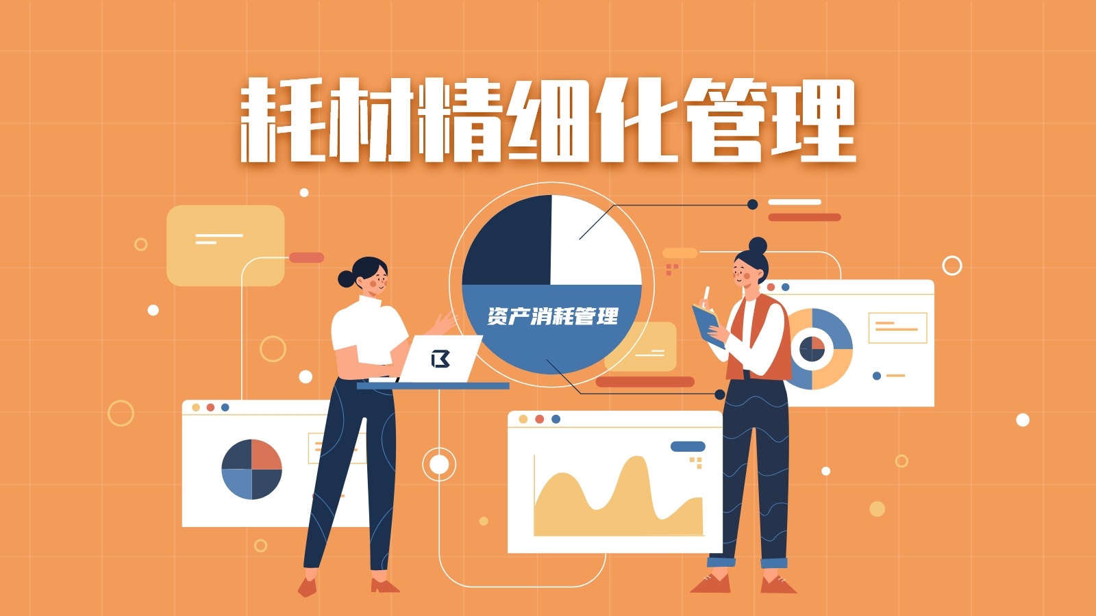 实验室的耗材怎么管理