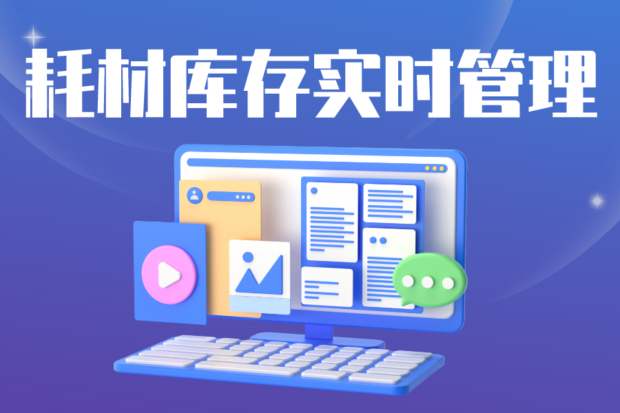 实验室试剂耗材出入库管理软件