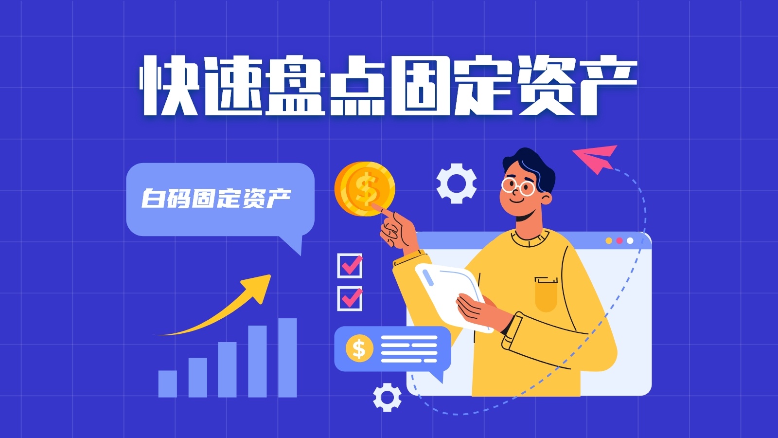 二维码固定资产管理系统