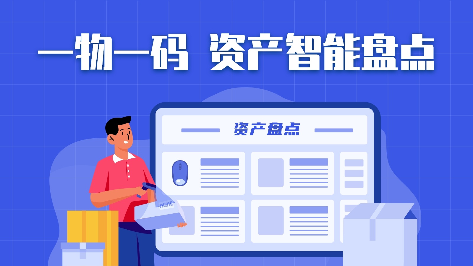 用二维码管理固定资产