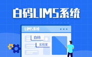 石油石化LIMS系统