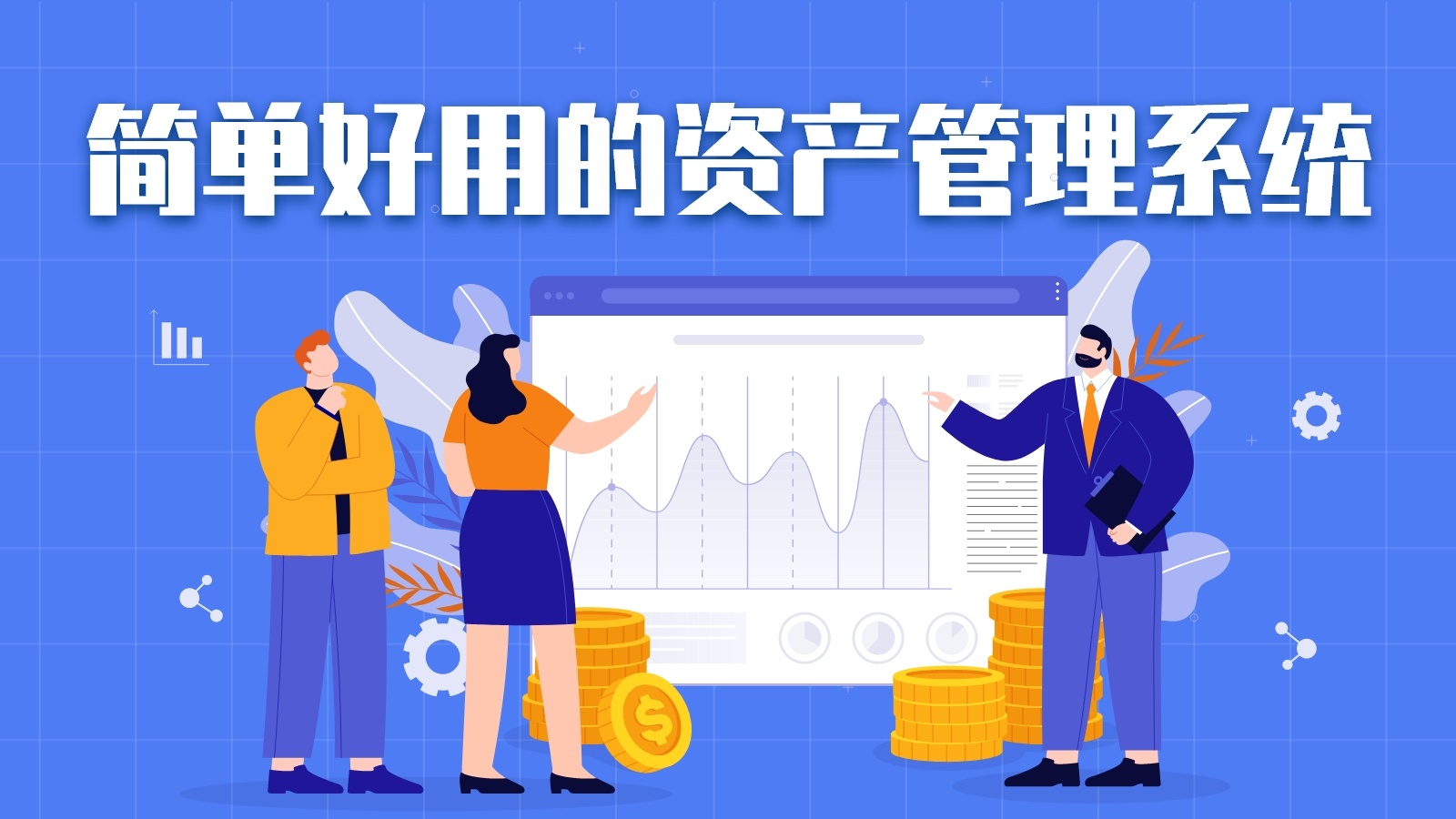好用的RFID固定资产管理系统