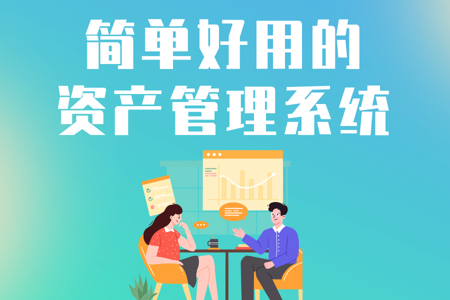 企业资产快速盘点