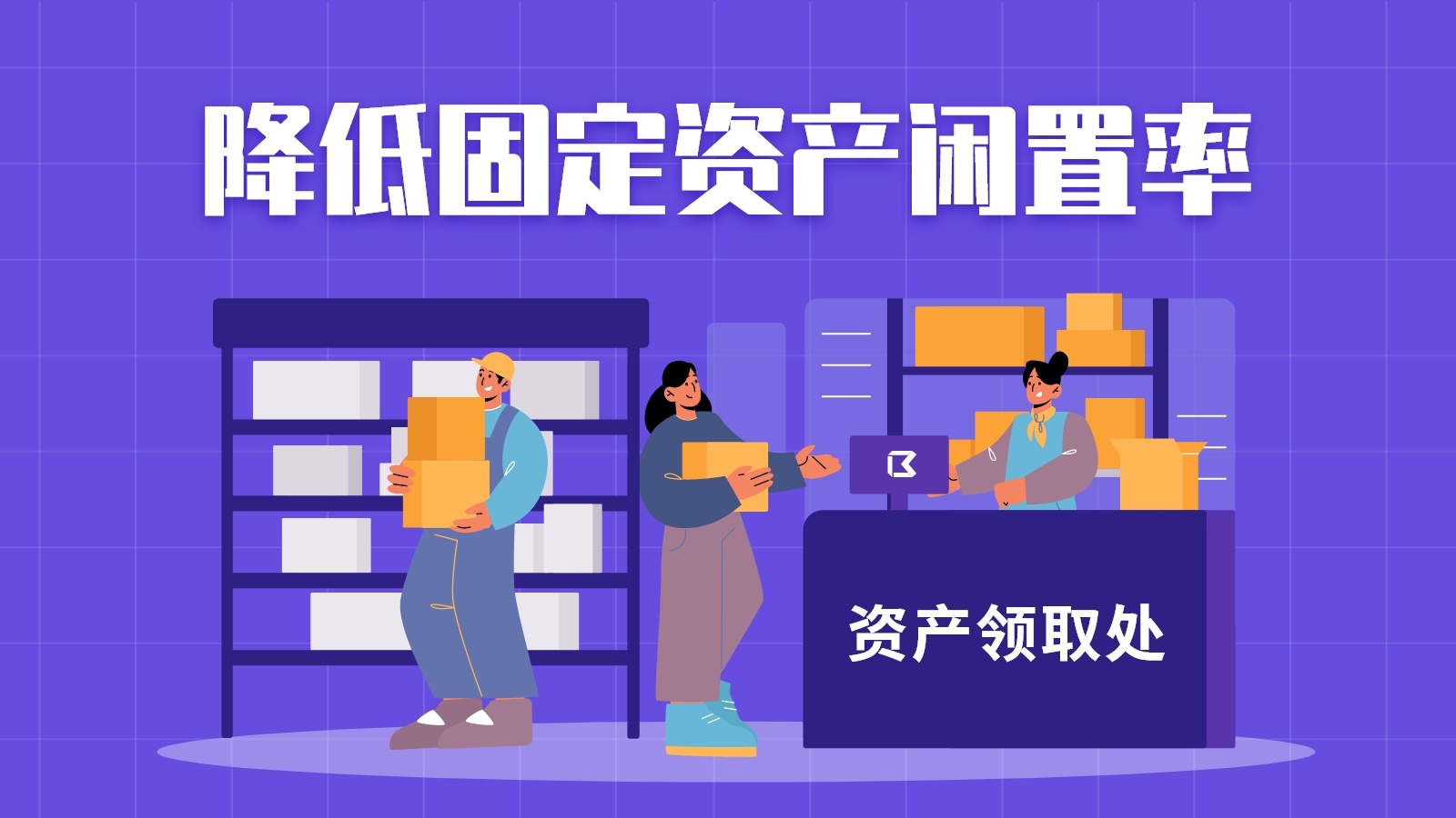 提高企业固定资产使用率和利用率