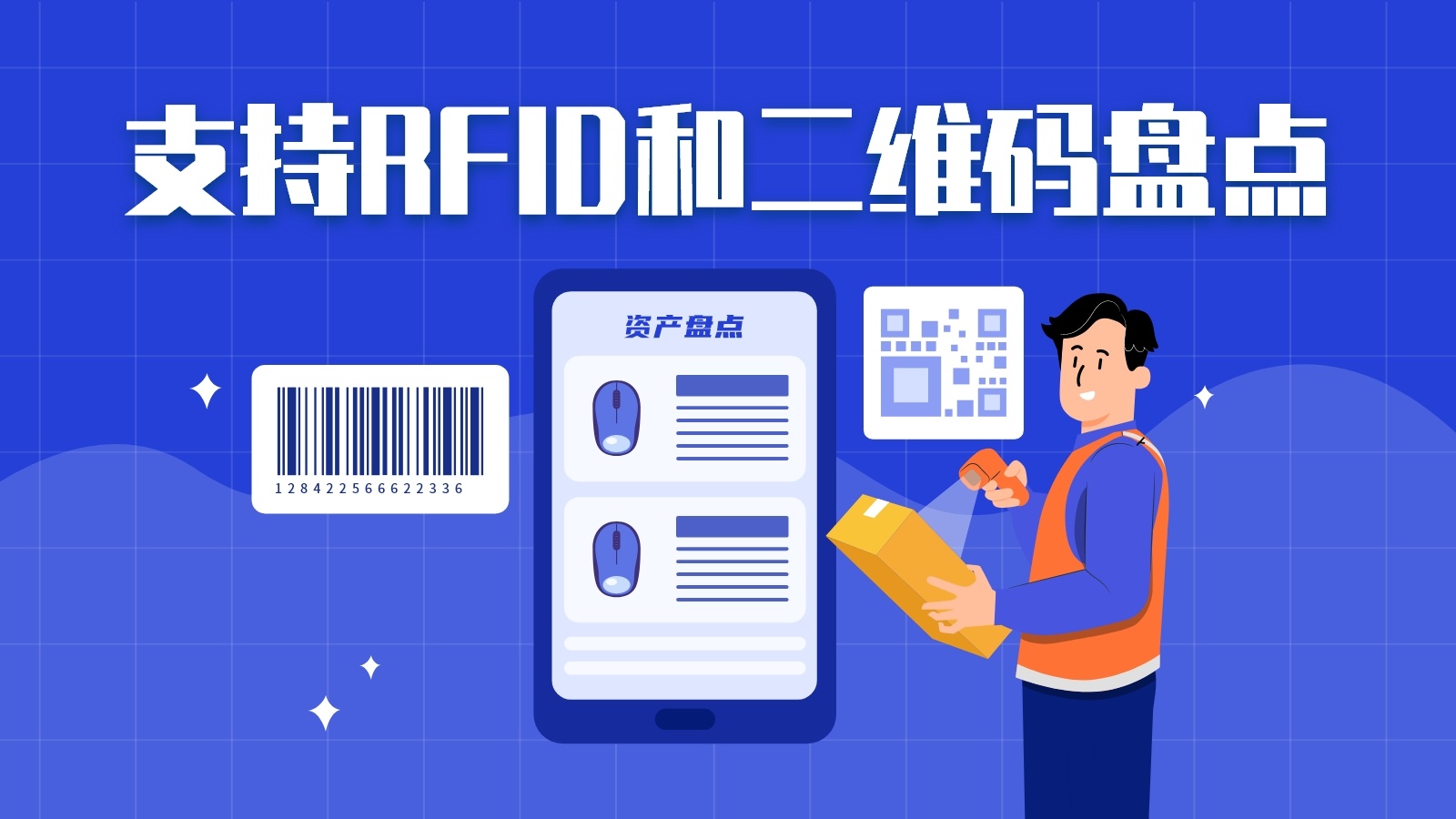RFID资产盘点系统