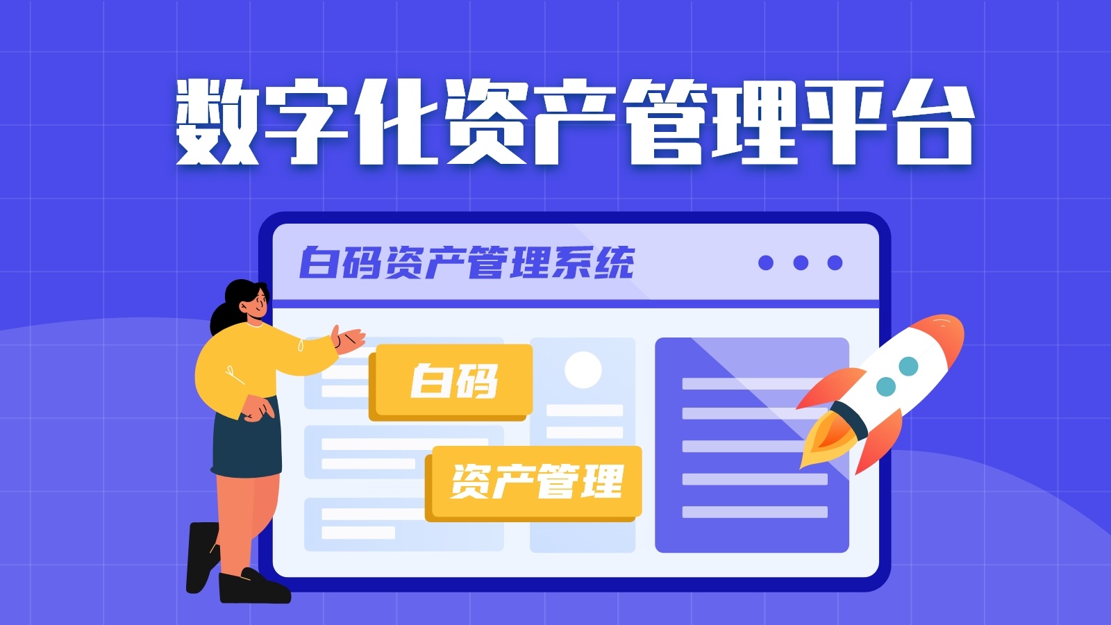 实物资产管理软件的作用