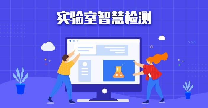 LIMS实验室管理软件哪家好用