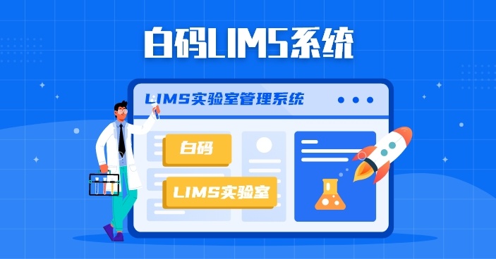 LIMS系统自定义生成实验室检测报告
