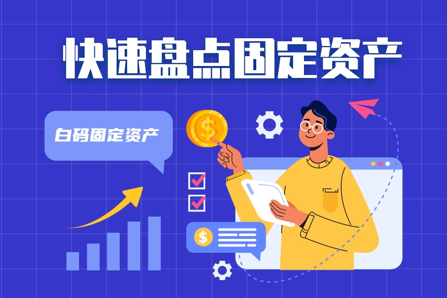 固定资产管理系统的重要性
