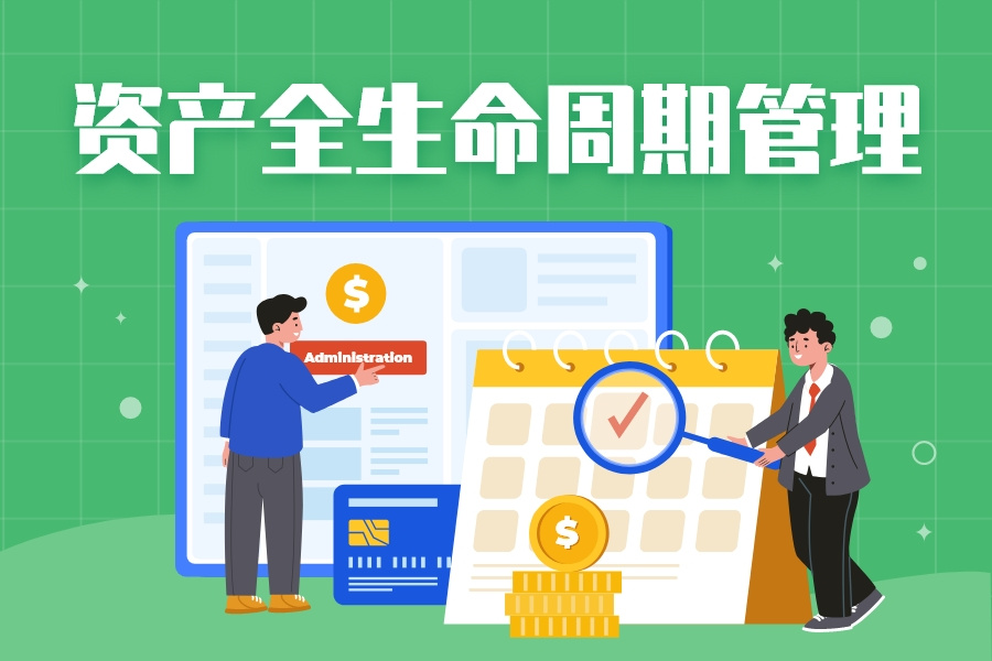 IT设备资产管理系统-全生命周期管理阶段