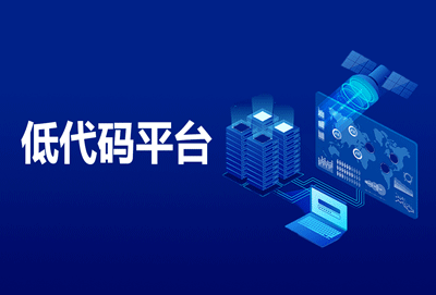 国内开源的低代码框架有哪些