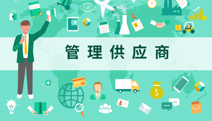 供应链采购管理的方法
