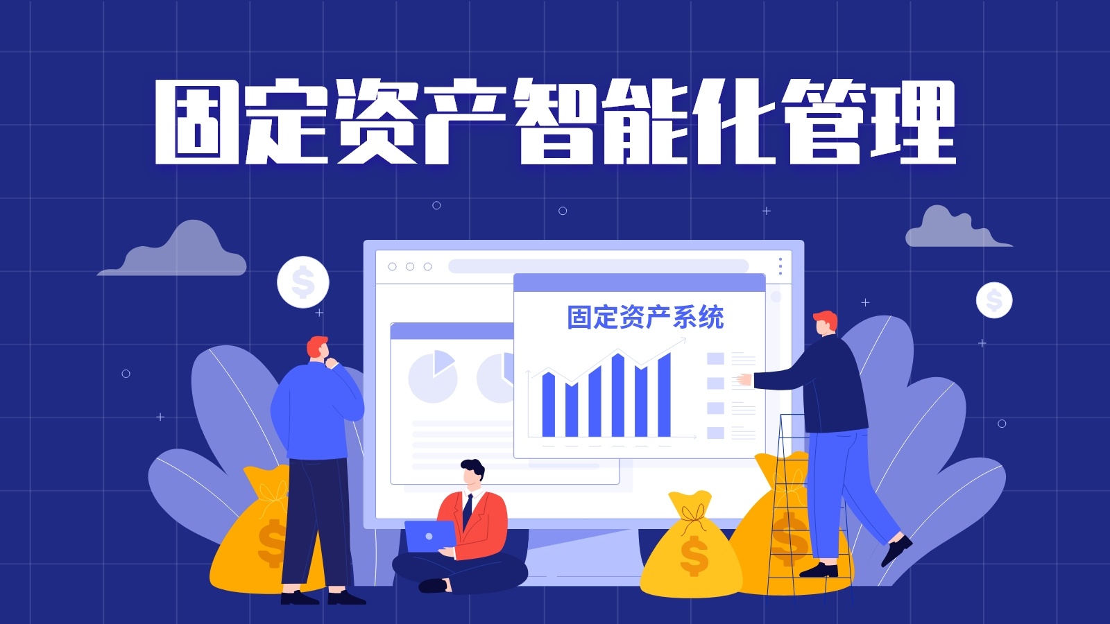 事业单位固定资产管理解决方案