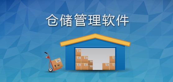 十大永久免费的仓库管理系统