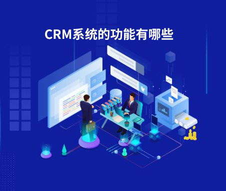 CRM系统有哪些功能