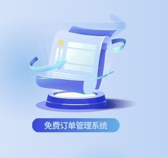 免费订单管理系统推荐