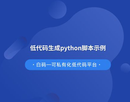 低代码生成python脚本