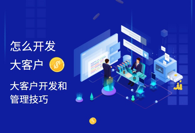 怎么开发大客户