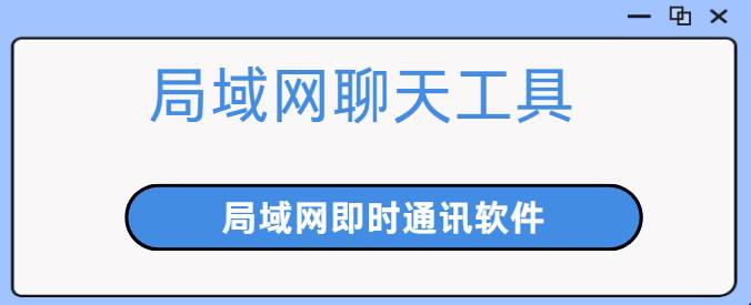 局域网即时通讯聊天软件排行