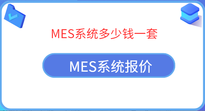 一套MES系统多少钱