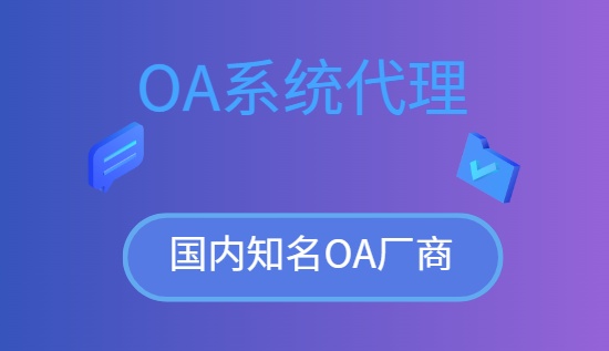 oa系统代理
