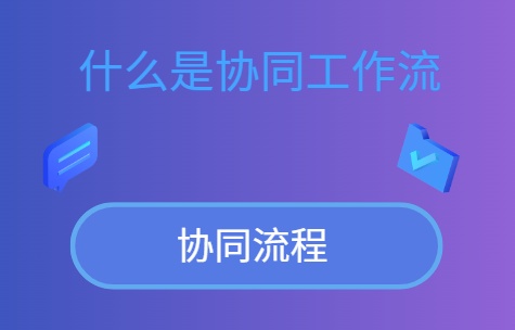 协同工作流是什么意思