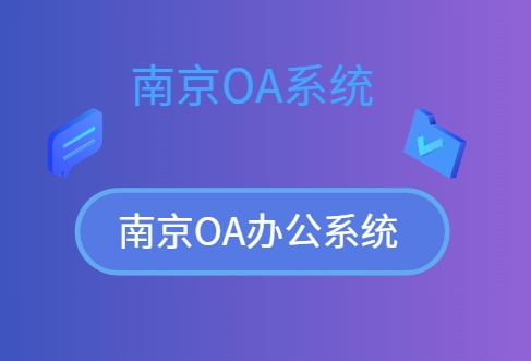 南京oa系统