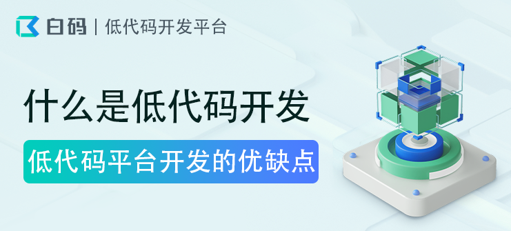 什么是低代码开发