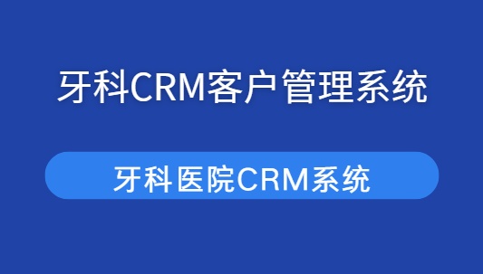 牙科CRM