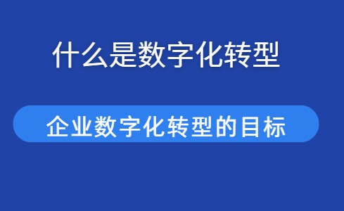 什么是数字化转型