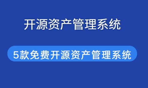 开源资产管理系统推荐