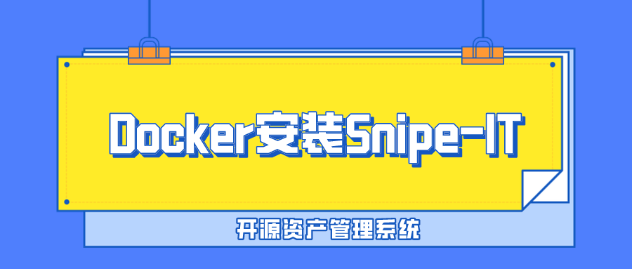 开源IT资产管理软件