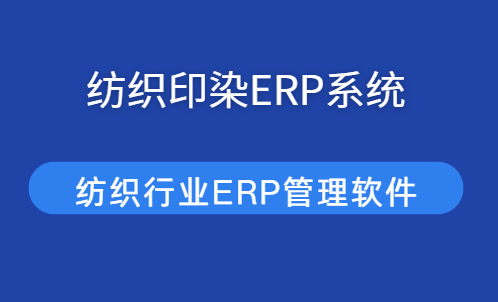 服装ERP管理软件