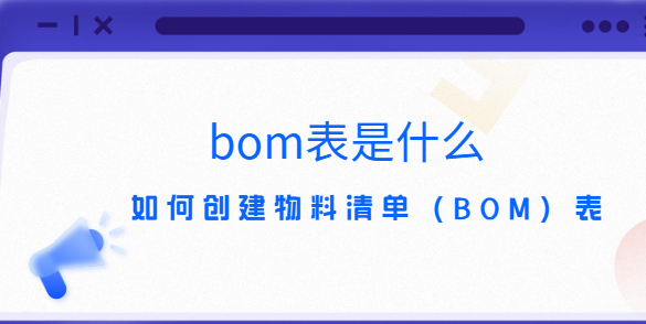 bom表是什么