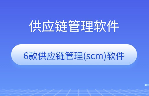 供应链管理软件排名