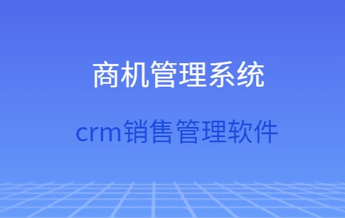 商机管理系统