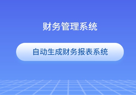 财务报表系统