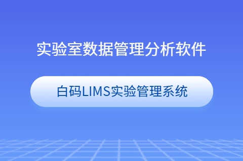 实验室数据管理分析软件
