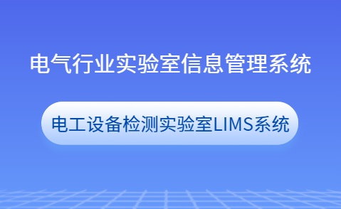电气实验室信息管理系统LIMS