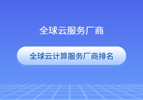 2024全球云计算排名